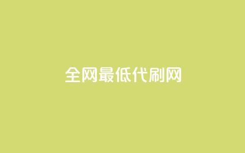 全网最低代刷网,自助下单 - 最专业的平台 抖音快手业务网站 抖音怎么解绑手机号  第1张