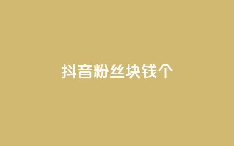 抖音粉丝1块钱10个,qq空间点赞最多几个人 - 抖音推广公司 dy自助平台业务下单真人 第1张 抖音粉丝1块钱10个,qq空间点赞最多几个人 - 抖音推广公司 dy自助平台业务下单真人 第1张