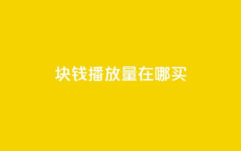 1块钱1w播放量在哪买 - 1元1万播放量哪里购买最划算! 第1张 1块钱1w播放量在哪买 - 1元1万播放量哪里购买最划算! 第1张