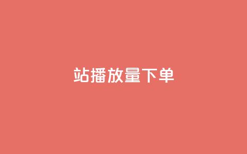 b站播放量下单,qq自助下单平台在线 - 抖音充值1块 子潇网络平台有哪些  第1张 b站播放量下单,qq自助下单平台在线 - 抖音充值1块 子潇网络平台有哪些  第1张