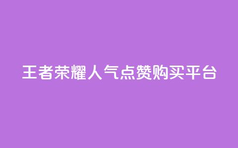 王者荣耀人气点赞购买平台,彩虹云商城货源站地址 - 拼多多助力平台 拼多多砍价出现元宝怎么回事  第1张