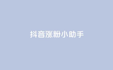 抖音涨粉小助手app,1元一万播放量 - 抖音充值 官方 彩虹云商城网站  第1张
