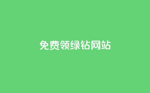 免费领绿钻网站,快手1块钱涨10000粉丝活粉 - 抖音24小时在线下单平台免费 QQ说说空间赞业务  第1张