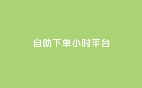 自助下单24小时平台ks,斗音刷讚在线 - cfm科技直装免费 可以加微信的帅哥 第1张 自助下单24小时平台ks,斗音刷讚在线 - cfm科技直装免费 可以加微信的帅哥 第1张