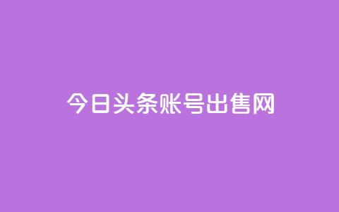 今日头条账号出售网,qq空间免费领取20个赞 - 拼多多自动下单5毛脚本下载 下单助手下载  第1张