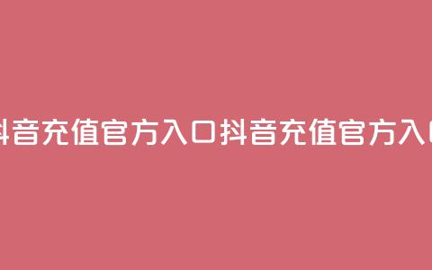 抖音充值官方入口ios(抖音充值官方iOS入口)  第1张