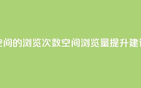 qq空间的浏览次数(qq空间浏览量提升建议)  第1张