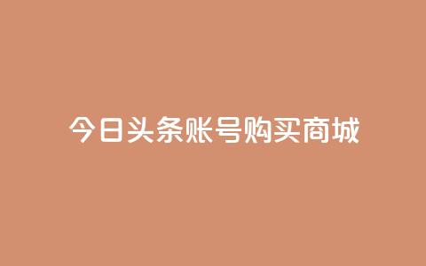今日头条账号购买商城 - 抖音币充值怎么达到1比10 第1张 今日头条账号购买商城 - 抖音币充值怎么达到1比10 第1张