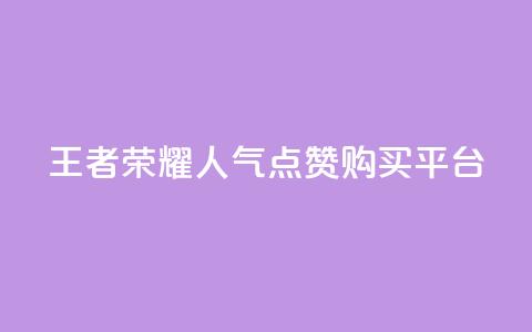 王者荣耀人气点赞购买平台 - 王者荣耀热门点赞购买平台! 第1张 王者荣耀人气点赞购买平台 - 王者荣耀热门点赞购买平台! 第1张