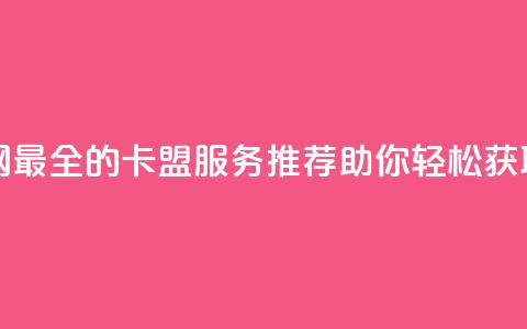 全网最全卡盟 - 全网最全的卡盟服务推荐，助你轻松获取各类卡片!  第1张