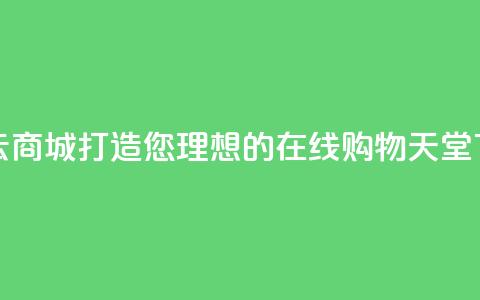 彩虹云商城:打造您理想的在线购物天堂 第1张 彩虹云商城:打造您理想的在线购物天堂 第1张
