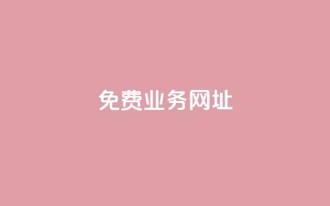 ks免费业务网址,快手粉丝便宜是真的吗 - 作品点赞下单 24小时快手下单平台便宜 第1张 ks免费业务网址,快手粉丝便宜是真的吗 - 作品点赞下单 24小时快手下单平台便宜 第1张