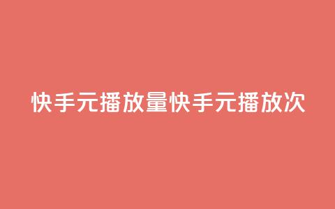 快手1元播放量10000(快手1元播放10000次)  第1张 快手1元播放量10000(快手1元播放10000次)  第1张