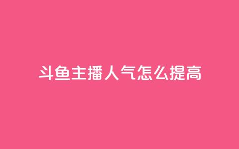 斗鱼主播人气怎么提高,抖音点赞网页自助平台 - 抖音点赞充值10个 王者荣耀热度值购买 第1张 斗鱼主播人气怎么提高,抖音点赞网页自助平台 - 抖音点赞充值10个 王者荣耀热度值购买 第1张