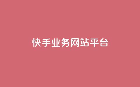 快手业务网站平台,抖音涨粉小助手app - cf手游科技网站 抖音60级账号能在哪里买到 第1张 快手业务网站平台,抖音涨粉小助手app - cf手游科技网站 抖音60级账号能在哪里买到 第1张