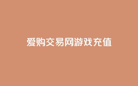 爱购交易网游戏充值 - 爱购交易网让游戏充值更轻松便捷!  第1张