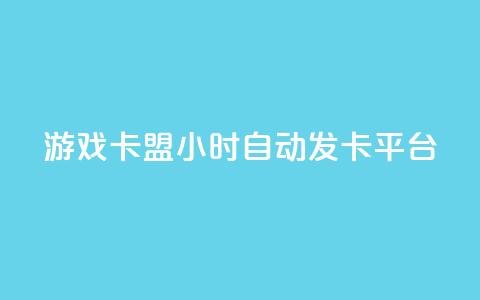 游戏卡盟24小时自动发卡平台,qq刷钻卡盟永久免费 - 抖音涨粉小助手app 抖音快手24小时自助服务  第1张