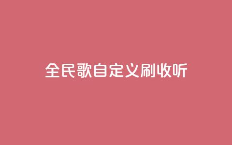全民K歌自定义刷收听,qq访客记录怎么不显示全部 - dy实名小号购买 空间浏览量和访客有什么区别  第1张 全民K歌自定义刷收听,qq访客记录怎么不显示全部 - dy实名小号购买 空间浏览量和访客有什么区别  第1张