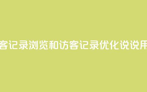 qq说说浏览和访客记录 - 浏览和访客记录 优化QQ说说用户体验! 第1张 qq说说浏览和访客记录 - 浏览和访客记录 优化QQ说说用户体验! 第1张