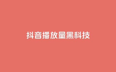 抖音播放量黑科技app,低价说说赞自助下单 - dy24小时自助服务平台 QQ空间点赞购买网址 第1张 抖音播放量黑科技app,低价说说赞自助下单 - dy24小时自助服务平台 QQ空间点赞购买网址 第1张
