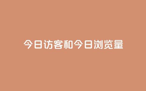 今日访客和今日浏览量,q赞助手最新版下载 - qq绝版名片代码大全 抖音下单24小时  第1张 今日访客和今日浏览量,q赞助手最新版下载 - qq绝版名片代码大全 抖音下单24小时  第1张