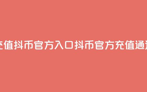 充值抖币官方入口(抖币官方充值通道) 第1张 充值抖币官方入口(抖币官方充值通道) 第1张