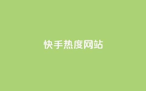 快手热度网站0.01,拼多多砍价网站一元10刀 - 拼多多助力机刷网站 pdd幸运大转盘刷人  第1张