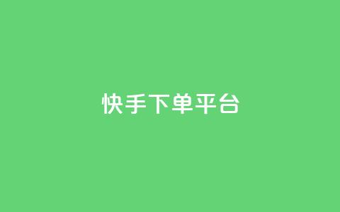 快手下单平台 - 快手一键下单平台全解析！  第1张