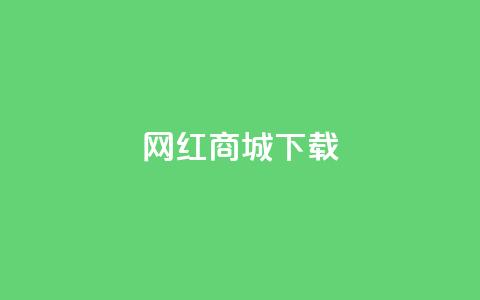 网红商城ios下载,qq赞下单 - 拼多多帮砍 多多权重软件下载  第1张