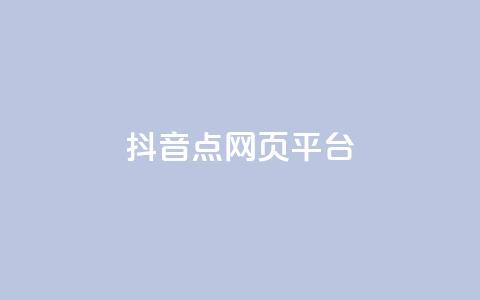 抖音点网页平台 - 快手1比10充值  第1张