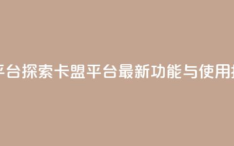 qq卡盟网站平台 - 探索QQ卡盟平台：最新功能与使用指南~  第1张
