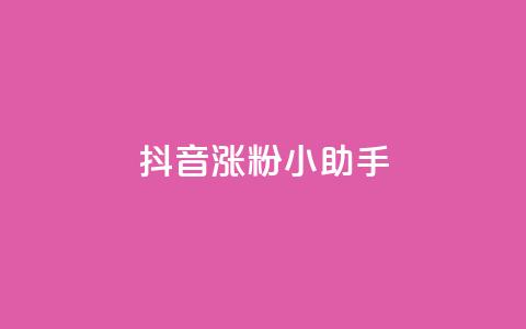 抖音涨粉小助手app,抖音钻石怎么充话费 - ks赞自助下单平台网站便宜 dy业务低价自助下单 第1张 抖音涨粉小助手app,抖音钻石怎么充话费 - ks赞自助下单平台网站便宜 dy业务低价自助下单 第1张