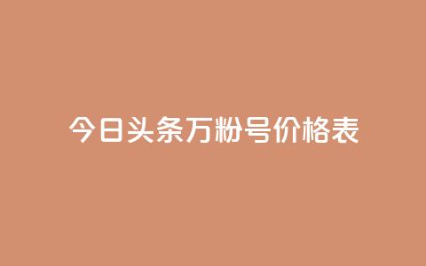 今日头条万粉号价格表,自助下单24小时平台Xhs - 1块钱1w播放自助下单 ks打call能不能刷  第1张