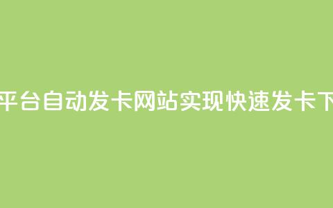 CF卡密平台:自动发卡网站实现快速发卡 第1张 CF卡密平台:自动发卡网站实现快速发卡 第1张