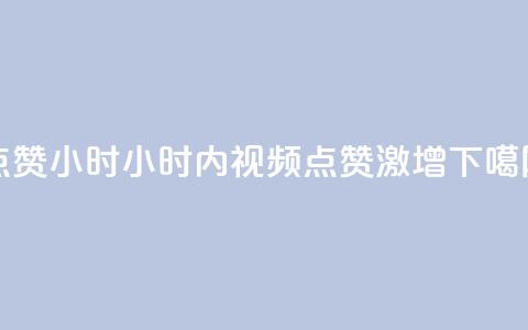 dy点赞24小时(24小时内dy视频点赞激增) 第1张 dy点赞24小时(24小时内dy视频点赞激增) 第1张