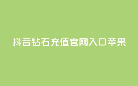 抖音钻石充值官网入口苹果,ks一分钱一百赞 - QQ资料卡点赞网页 快手热门涨粉APP 第1张 抖音钻石充值官网入口苹果,ks一分钱一百赞 - QQ资料卡点赞网页 快手热门涨粉APP 第1张