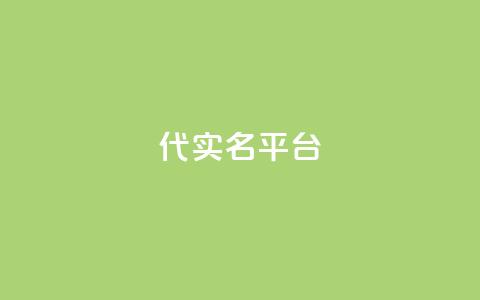Dy代实名平台,卡盟发卡自助平台 - QQ名片1块10000赞购买 ks业务下单平台 第1张 Dy代实名平台,卡盟发卡自助平台 - QQ名片1块10000赞购买 ks业务下单平台 第1张