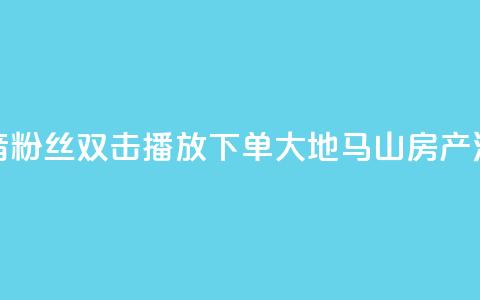抖音粉丝双击播放下单0.01大地马山房产活动,点点卡盟 - 抖音业务在线自助 卡盟短信爆破 第1张 抖音粉丝双击播放下单0.01大地马山房产活动,点点卡盟 - 抖音业务在线自助 卡盟短信爆破 第1张