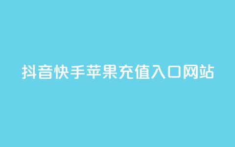 抖音快手苹果充值入口网站 - 最新苹果充值入口网站劲爆推荐~ 第1张 抖音快手苹果充值入口网站 - 最新苹果充值入口网站劲爆推荐~ 第1张