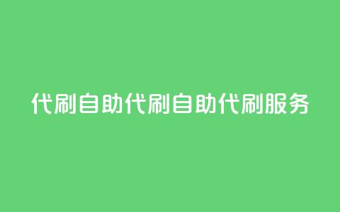 代刷自助代刷(自助代刷服务-提升网站优化效果) 第1张 代刷自助代刷(自助代刷服务-提升网站优化效果) 第1张