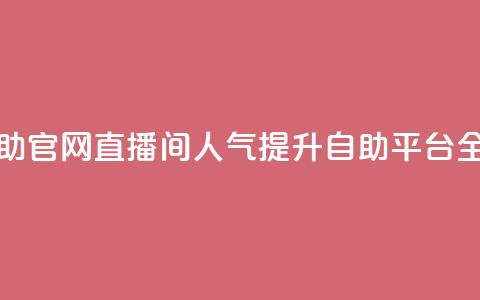 KS直播间人气自助官网 - KS直播间人气提升自助平台全新上线! 第1张 KS直播间人气自助官网 - KS直播间人气提升自助平台全新上线! 第1张