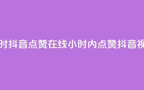 24小时抖音点赞在线(24小时内点赞抖音视频) 第1张 24小时抖音点赞在线(24小时内点赞抖音视频) 第1张