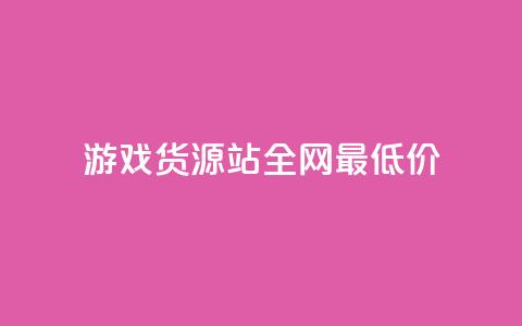 游戏货源站全网最低价,24小时在线自助卡盟 - 拼多多帮忙助力 拼多多助力qq群免费  第1张