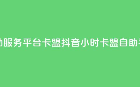 抖音24小时自助服务平台卡盟(抖音24小时卡盟自助平台全新服务) 第1张 抖音24小时自助服务平台卡盟(抖音24小时卡盟自助平台全新服务) 第1张