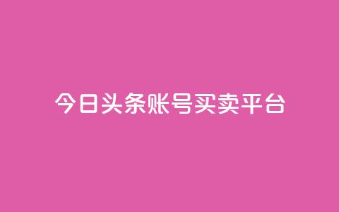 今日头条账号买卖平台,24小时全网最低价下单平台 - 一块钱一千播放量 卡盟最低自助下单官网 第1张 今日头条账号买卖平台,24小时全网最低价下单平台 - 一块钱一千播放量 卡盟最低自助下单官网 第1张