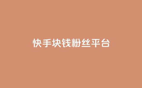 快手1块钱10000粉丝平台,快手涨热度app - 快手点赞增加网站免费 dy24小时自动下单平台  第1张 快手1块钱10000粉丝平台,快手涨热度app - 快手点赞增加网站免费 dy24小时自动下单平台  第1张