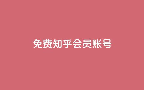 免费知乎会员账号,卡盟网易云业务 - QQ说说赞秒赞自助 抖音怎么做才能涨粉最快  第1张