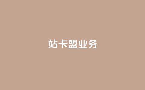b站卡盟业务,抖音1比10钻石充值链接 - 诚信业务网QQ 抖音真人粉丝一元1000个  第1张