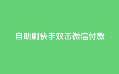 自助刷快手双击微信付款,快手涨热度软件免费下载 - qq刷访客量网站一元一万 抖音播放量黑科技app  第1张 自助刷快手双击微信付款,快手涨热度软件免费下载 - qq刷访客量网站一元一万 抖音播放量黑科技app  第1张