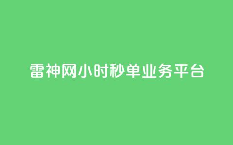 雷神网24小时秒单业务平台,抖音24小时在线下单网站 - dy低价下单平台商城 万宝卡盟平台入口  第1张 雷神网24小时秒单业务平台,抖音24小时在线下单网站 - dy低价下单平台商城 万宝卡盟平台入口  第1张